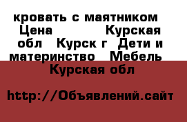 кровать с маятником › Цена ­ 3 000 - Курская обл., Курск г. Дети и материнство » Мебель   . Курская обл.